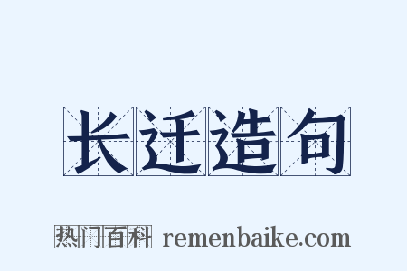 长迁造句是什么意思的图片